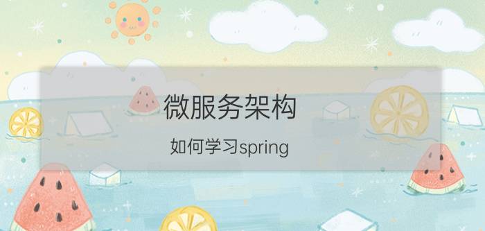 微服务架构 如何学习spring？是先学习设计模式还是spring？